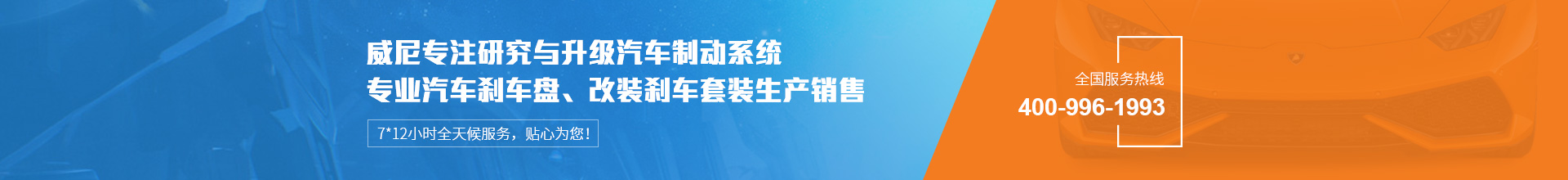 威尼汽車(chē)制動(dòng)用品專(zhuān)注生產(chǎn)改裝剎車(chē)套裝、汽車(chē)剎車(chē)盤(pán)，自有品牌VINIC，歡迎來(lái)購(gòu).